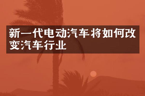 新一代电动汽车将如何改变汽车行业