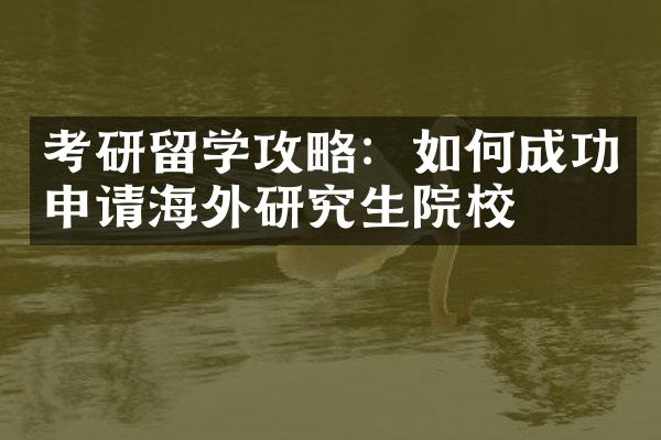 考研留学攻略：如何成功申请海外研究生院校