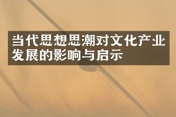 当代思想思潮对文化产业发展的影响与启示