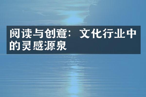 阅读与创意：文化行业中的灵感源泉