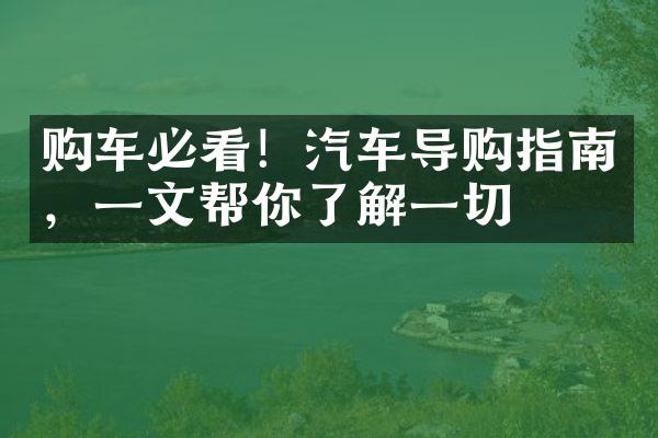 购车必看！汽车导购指南，一文帮你了解一切