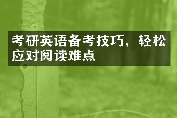 考研英语备考技巧，轻松应对阅读难点