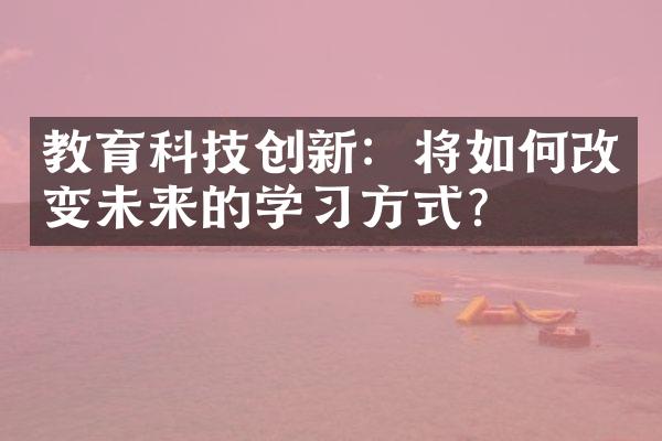 教育科技创新：将如何改变未来的学方式？