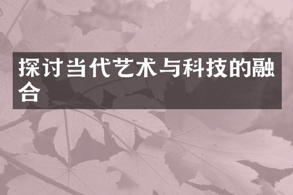 探讨当代艺术与科技的融合