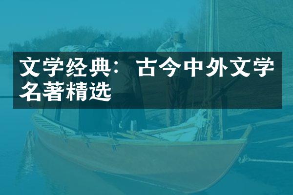 文学经典：古今中外文学名著精选