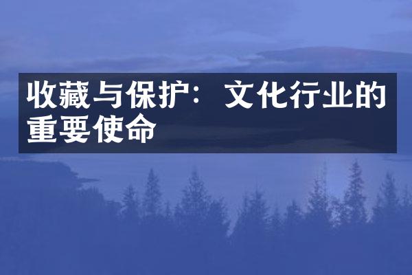 收藏与保护：文化行业的重要使命