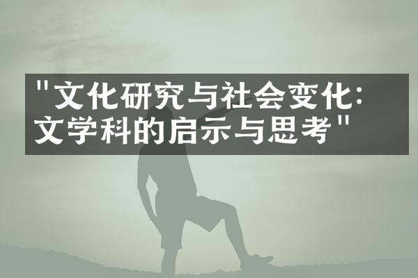 "文化研究与社会变化：人文学科的启示与思考"