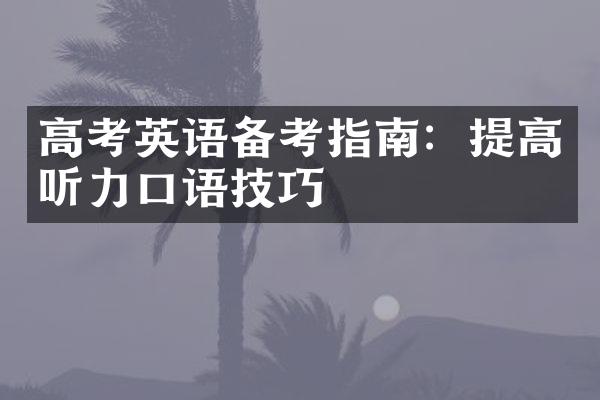 高考英语备考指南：提高听力口语技巧