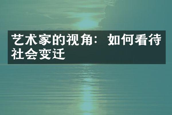 艺术家的视角：如何看待社会变迁