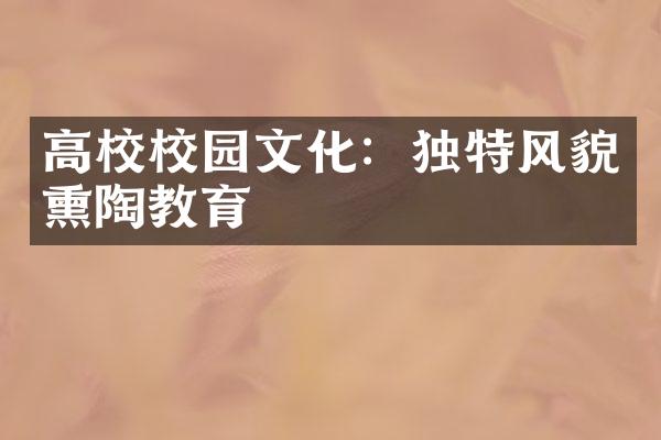 高校校园文化：独特风貌熏陶教育