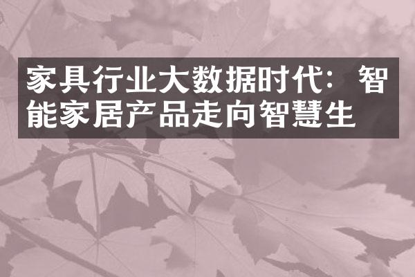 家具行业大数据时代：智能家居产品走向智慧生活