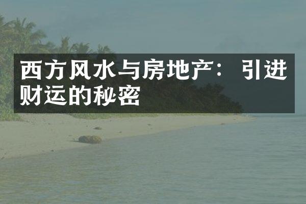 西方风水与房地产：引进财运的秘密