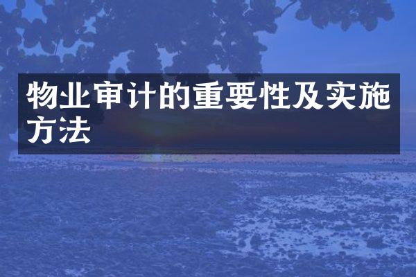 物业审计的重要性及实施方法