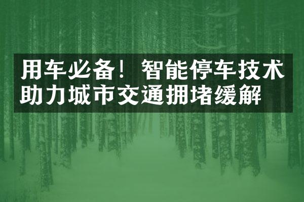 用车必备！智能停车技术助力城市交通拥堵缓解