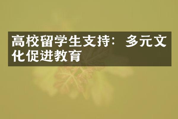 高校留学生支持：多元文化促进教育