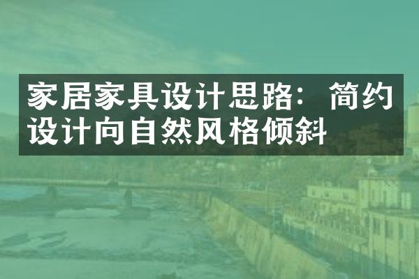 家居家具设计思路：简约设计向自然风格倾斜