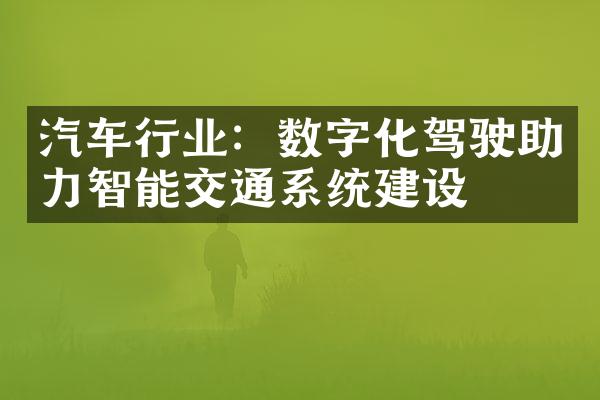 汽车行业：数字化驾驶助力智能交通系统建设