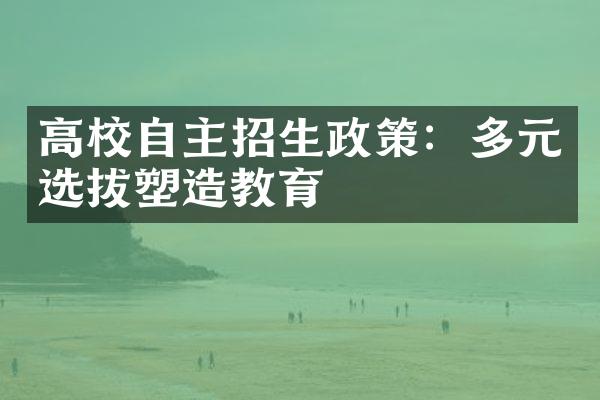 高校自主招生政策：多元选拔塑造教育