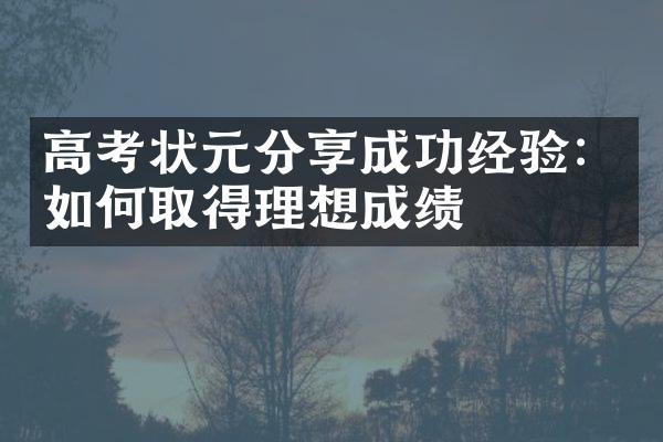 高考状元分享成功经验：如何取得理想成绩