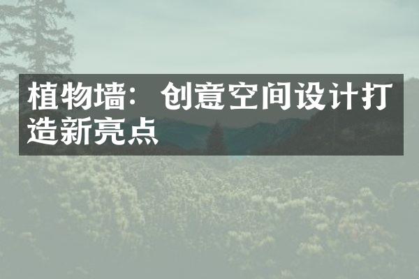 植物墙：创意空间设计打造新亮点