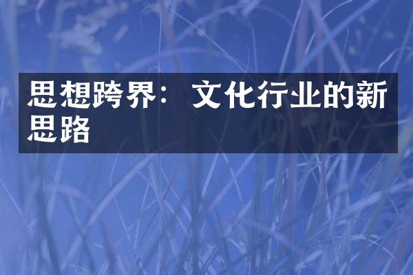 思想跨界：文化行业的新思路