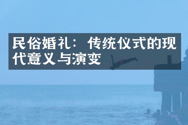 民俗婚礼：传统仪式的现代意义与演变