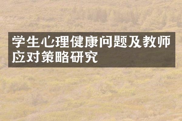 学生心理健康问题及教师应对策略研究