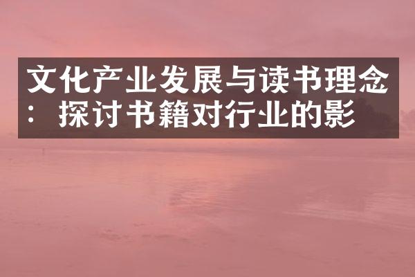 文化产业发展与读书理念：探讨书籍对行业的影响