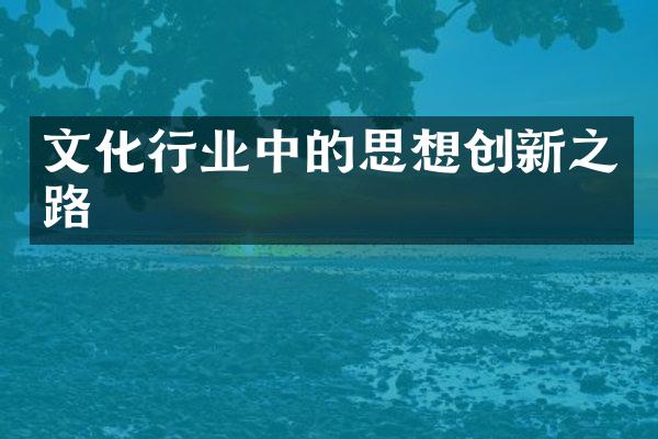 文化行业中的思想创新之路