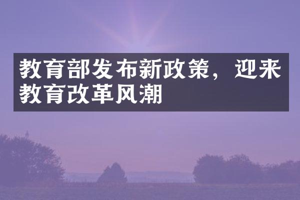 教育部发布新政策，迎来教育改革风潮