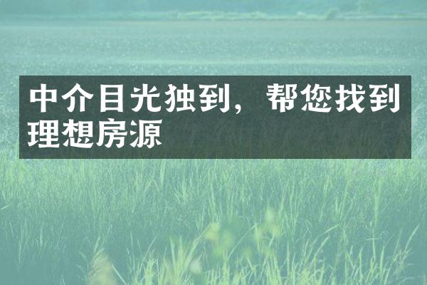 中介目光独到，帮您找到理想房源