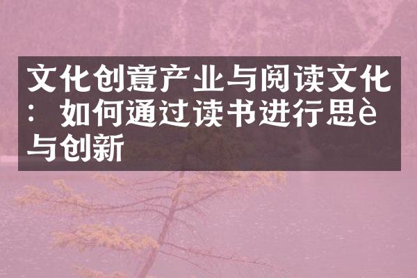 文化创意产业与阅读文化：如何通过读书进行思考与创新