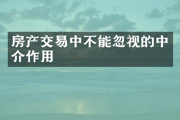 房产交易中不能忽视的中介作用