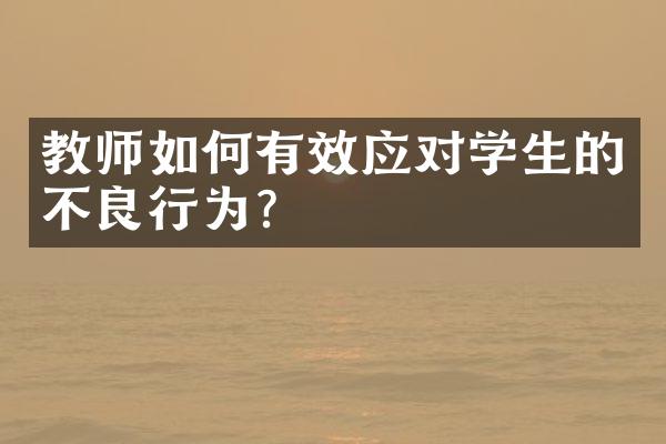 教师如何有效应对学生的不良行为？