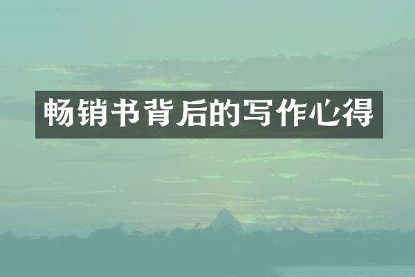 畅销书背后的写作心得