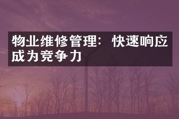 物业维修管理：快速响应成为竞争力