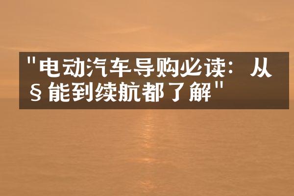 "电动汽车导购必读：从性能到续航都了解"