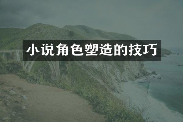 小说角色塑造的技巧