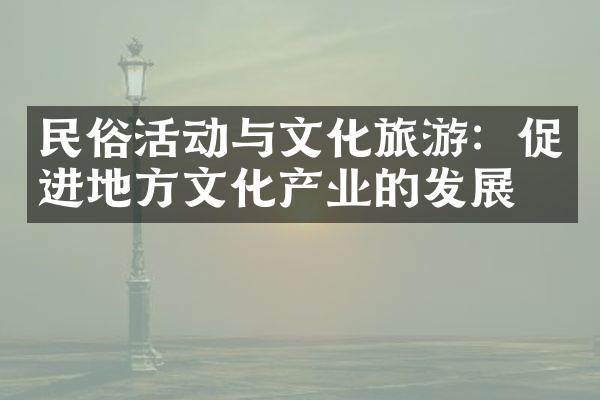 民俗活动与文化旅游：促进地方文化产业的发展