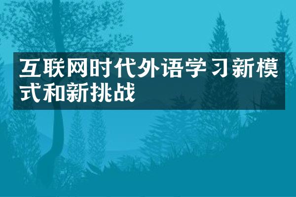 互联网时代外语学习新模式和新挑战