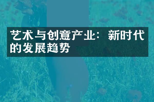 艺术与创意产业：新时代的发展趋势