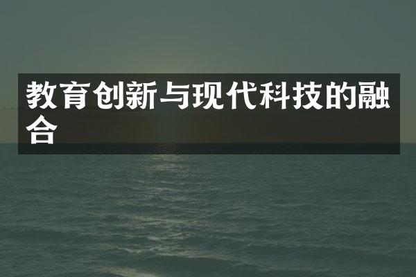 教育创新与现代科技的融合