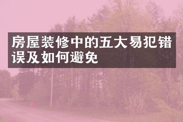 房屋装修中的易犯错误及如何避免