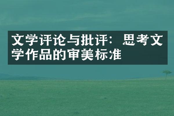 文学评论与批评：思考文学作品的审美标准