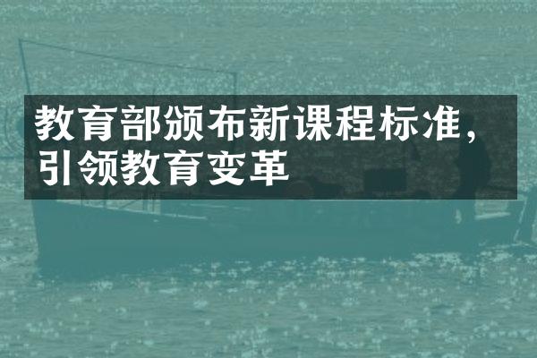 教育部颁布新课程标准，引领教育变革