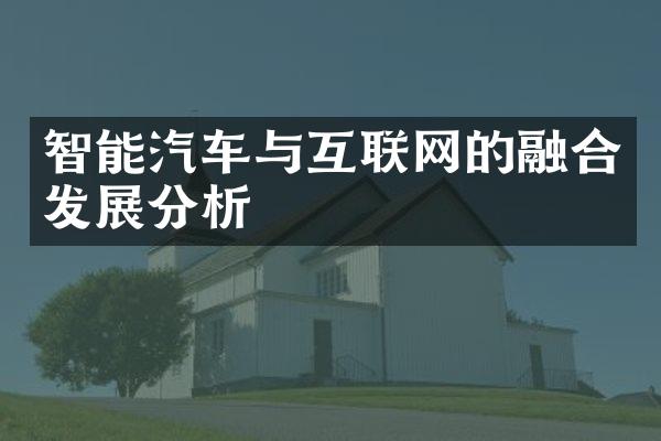 智能汽车与互联网的融合发展分析