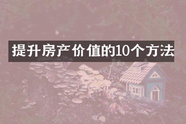 提升房产价值的10个方法