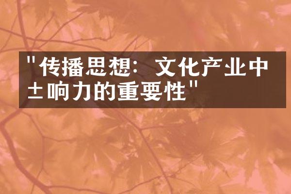 "传播思想：文化产业中影响力的重要性"