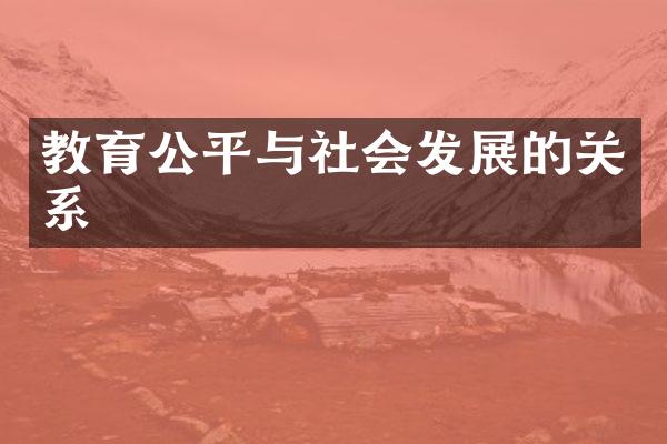 教育公平与社会发展的关系