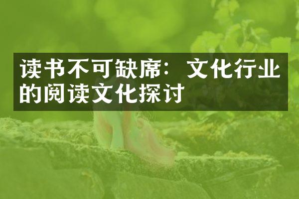 读书不可缺席：文化行业的阅读文化探讨